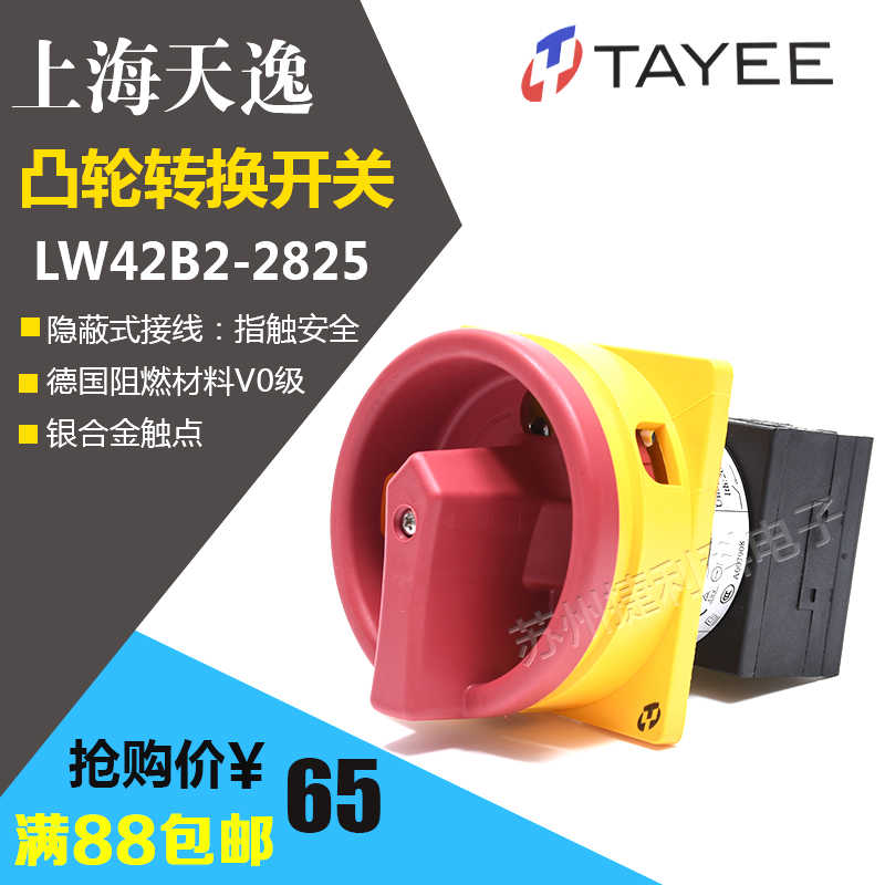 上逸20A凸轮通断开关LW42B2单相电源转换多路LW42B2-2825包邮