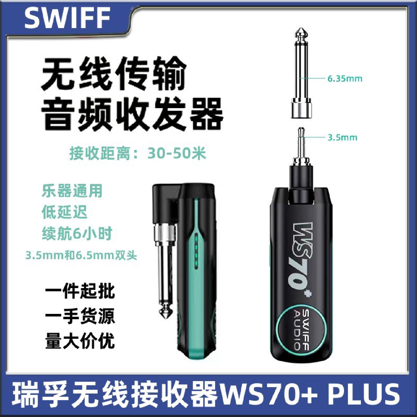 Swiff瑞浮箱琴吉他贝斯电吹管迷你无线发射接接收器WS70/WS-70