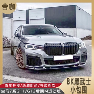 适用于宝马7系G11 BK黑武士碳纤维小包围中网 G12后期M运动版 改装