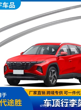 适用于现代途胜塑料粘贴款车顶行李架黑银两色