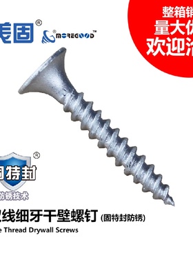美固650g盒装固特封细牙干壁螺钉石膏板墙板轻钢龙骨防锈自攻螺丝