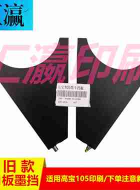 议价-适新旧款f105印刷墨档墨斗挡墨板三角挡板墨挡