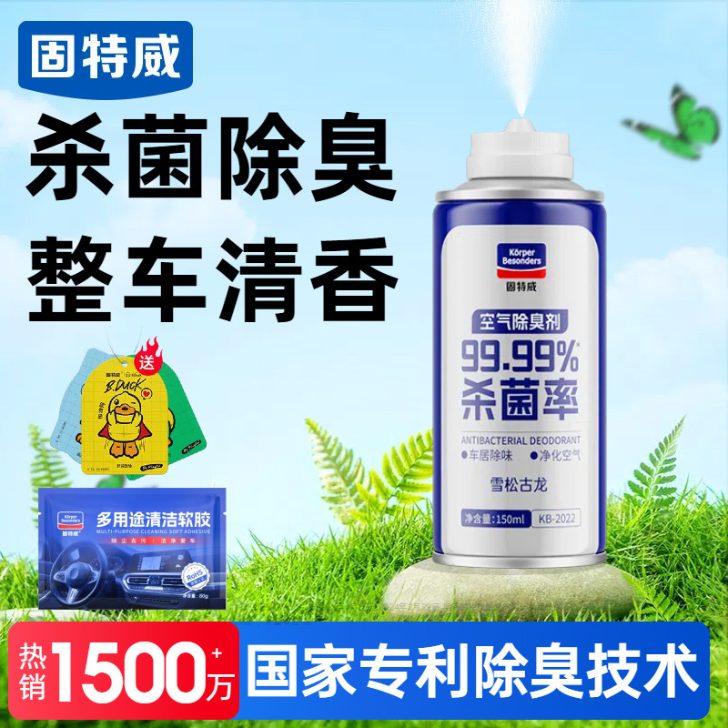固特威车内除异味汽车空调杀菌除臭剂空气清新剂车用净化去味