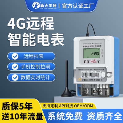 新天中研远程预付费4G扫码无线抄表出租房物业三相四线智能电表