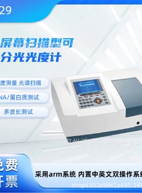大屏幕扫描型可见分光光度计729