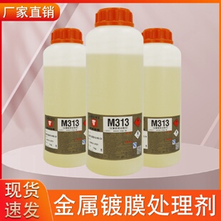 现货镜面皮革处理水漆皮表面处理剂金属镀膜处理剂M313处理液
