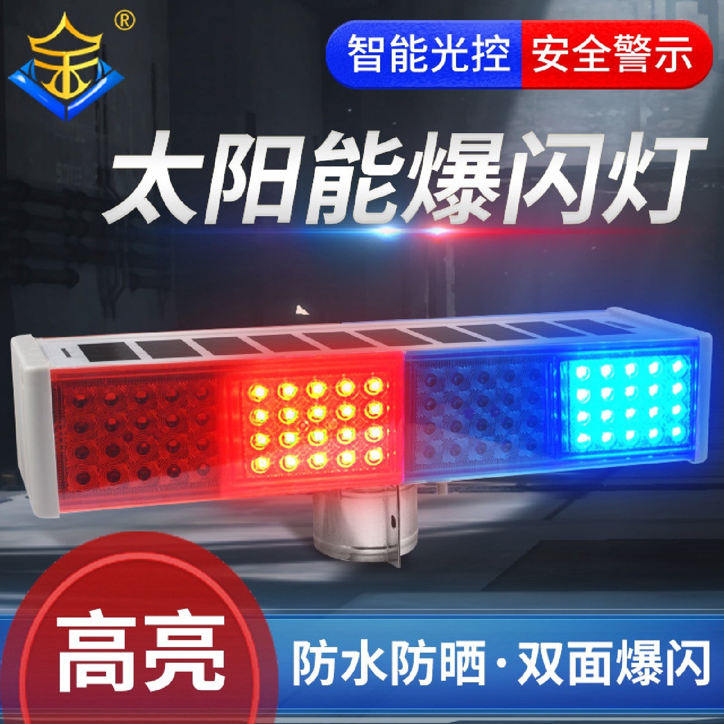 爆闪灯施工警示灯太阳能交通红蓝频闪灯道路口夜间闪光移动路障灯