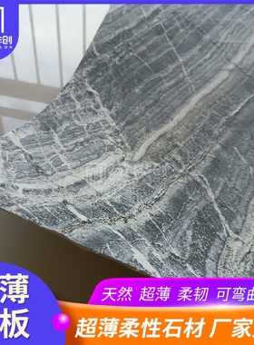 超薄石材岩板柔性石皮薄石板超薄石材柔性薄片背景墙文化石批发