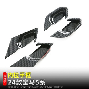 宝马新5系i5内拉手框出门开关门碗530li车内改装 适用于24款 用品