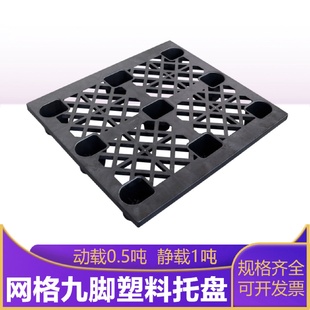 黑色九脚托盘网格防潮叉车用仓储货物周转塑料托盘苏州托盘