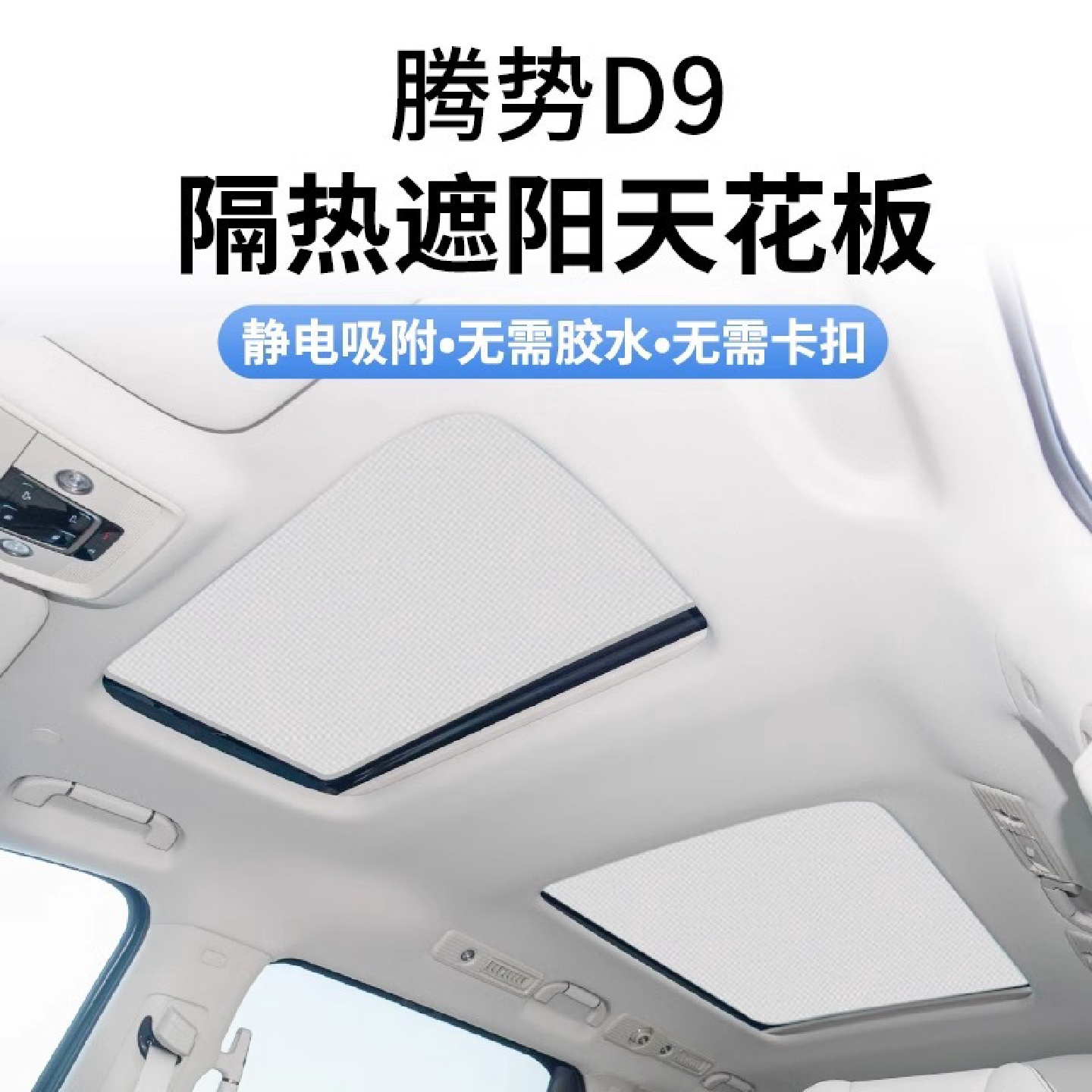 适用于腾势D9专用麂皮绒静电吸附车顶天窗遮阳帘汽车用品改装配件