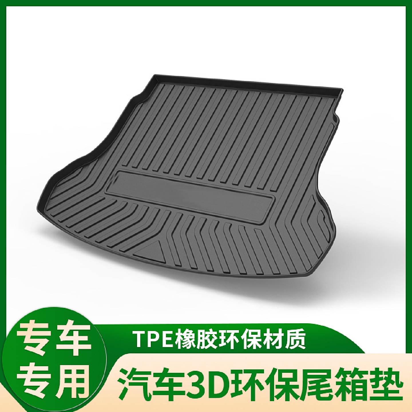 TPV碳纤纹TPE高边防水3D尾箱垫专车专用全包后备箱垫现货直销代发