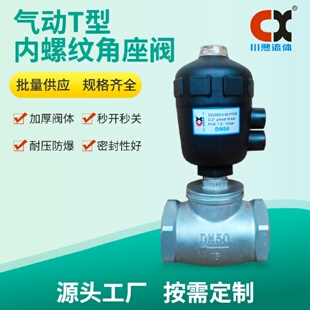 气动T型内螺纹角座阀加厚阀体耐压防爆秒开秒关川熙流体阀门现货