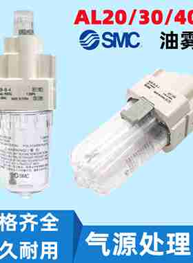 议价原装SMC油雾器AL20/AL30/AL40-01/02/03/04/B-AAL50/60-06/