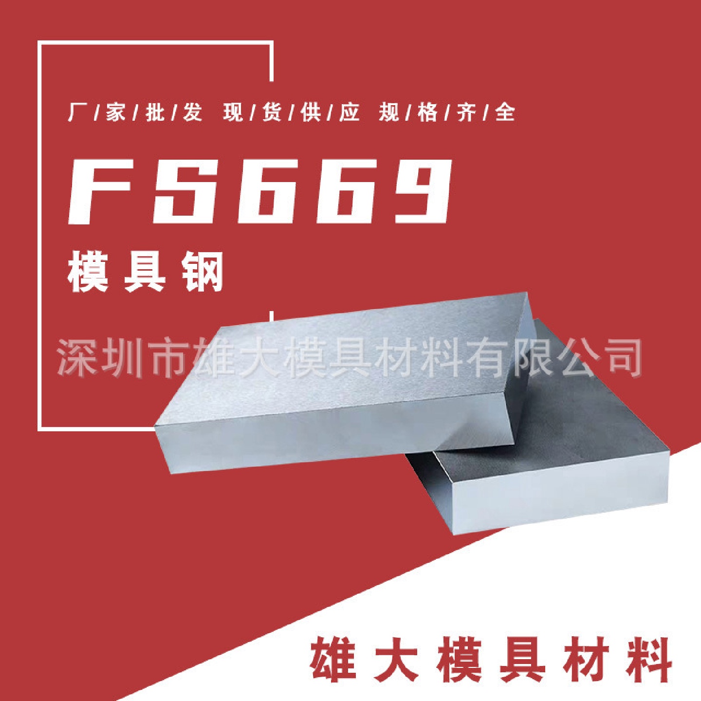 高耐FS669塑胶模具钢抚顺FS669模具钢板模具钢圆钢板料
