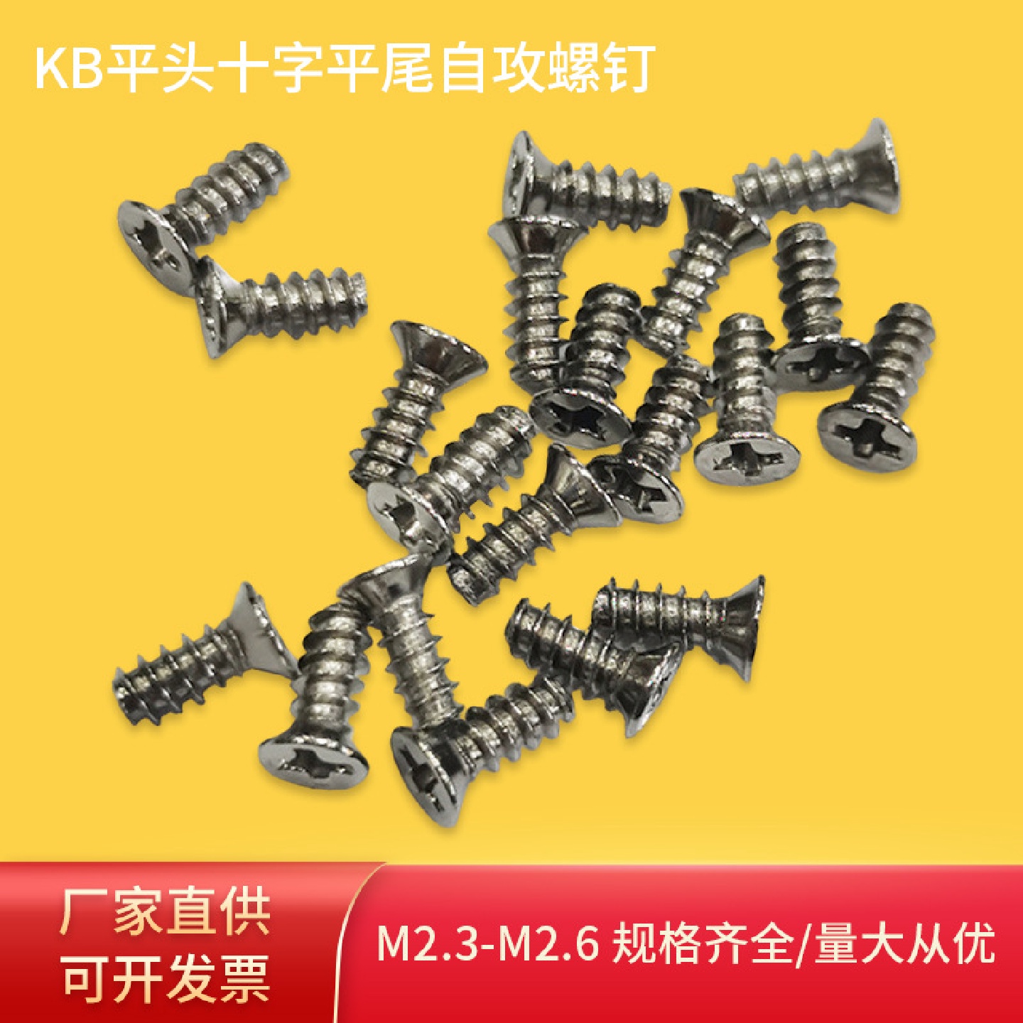 厂家直供现货批发KB平头十字平尾自攻螺钉镀镍沉头十字电子小螺丝