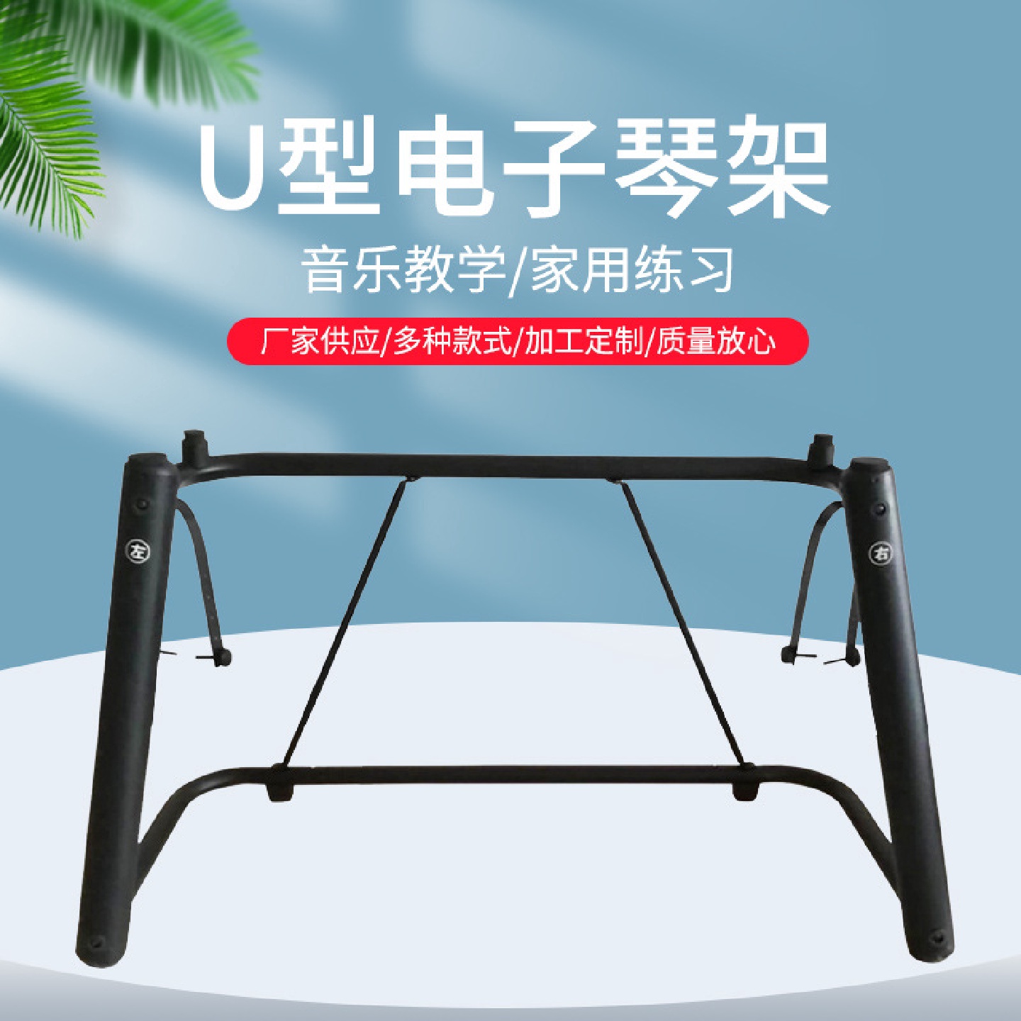 电钢琴U型架便携式键盘乐器电钢琴防滑金属乐器支架电子琴U型架
