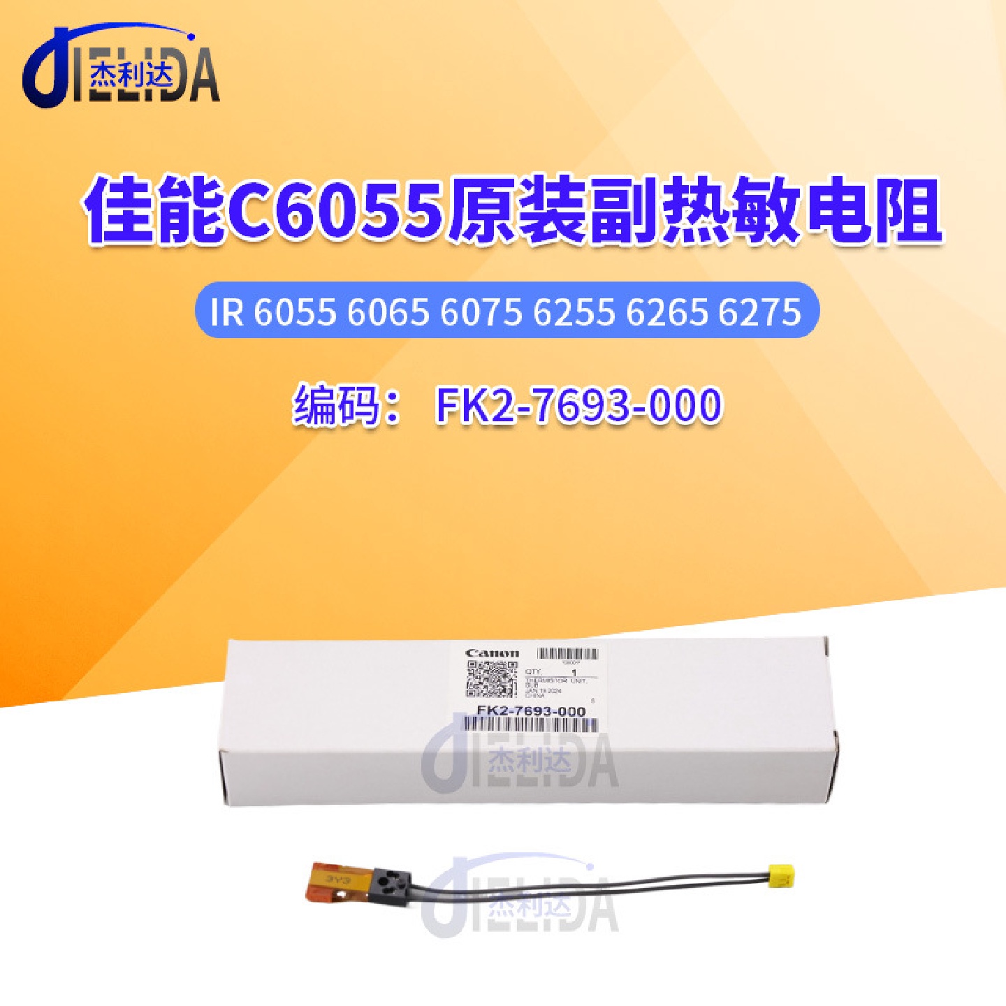 佳能IR6055 6065 6075 6255 6265 6275热敏电 副电阻FK2-7693-000