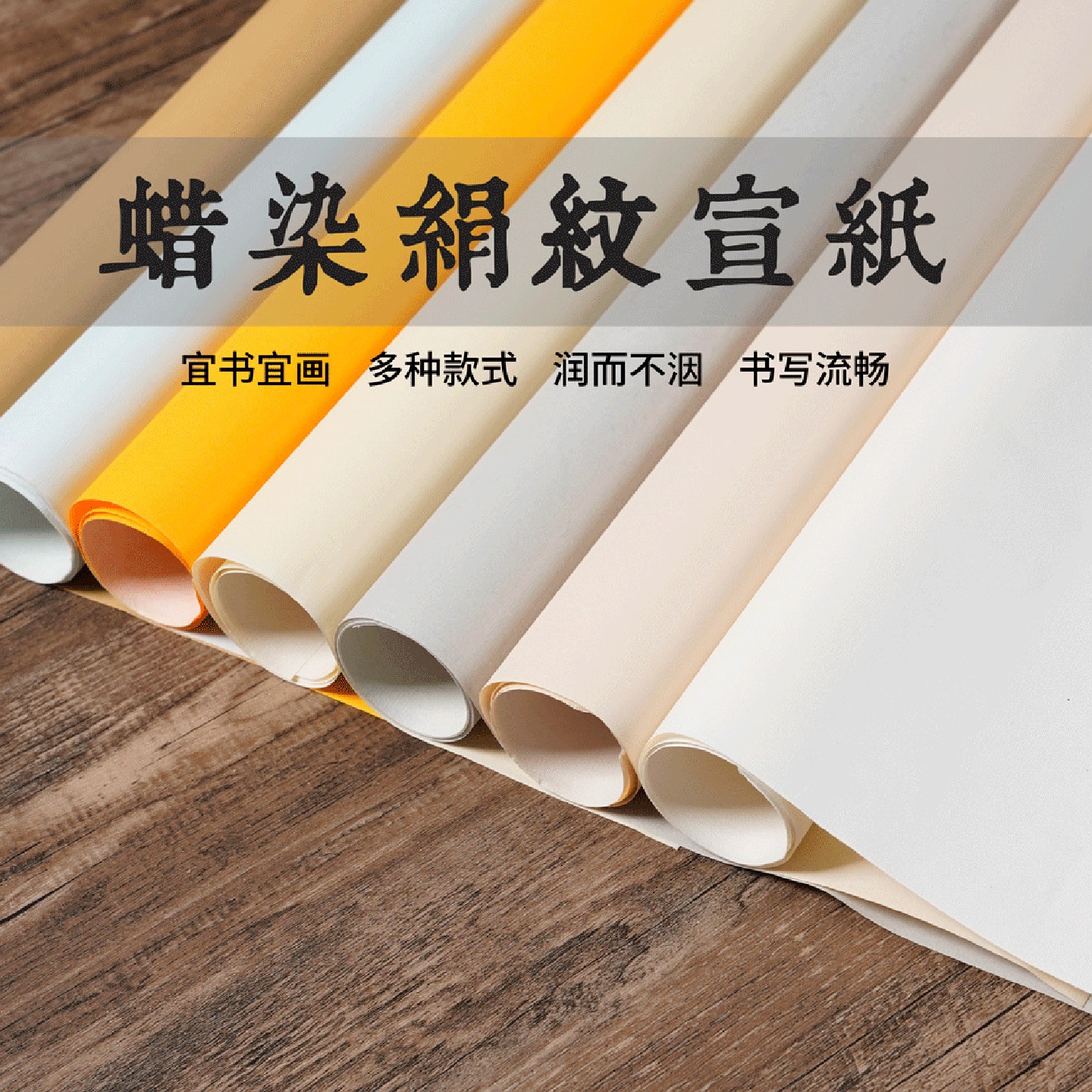 源雅蜡染绢纸半生半熟书法创作宣纸长卷书法作品参赛宣纸支持
