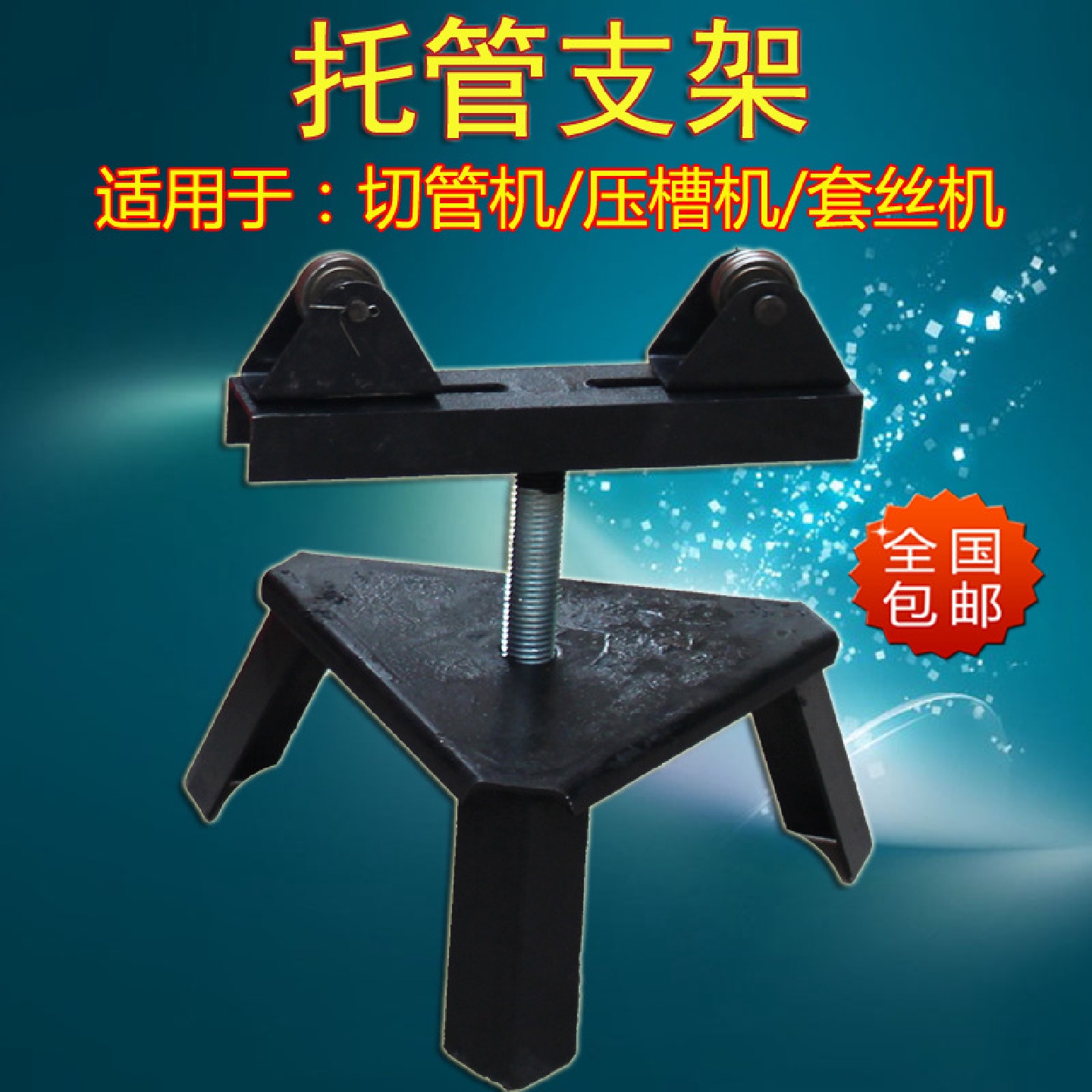 配件压槽机托管架切管机钢管支架套丝机三角架架子托架