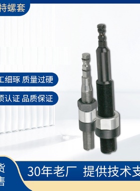 钢丝螺套气动工具安装杆螺纹牙套工具安装批头斯姆特机械
