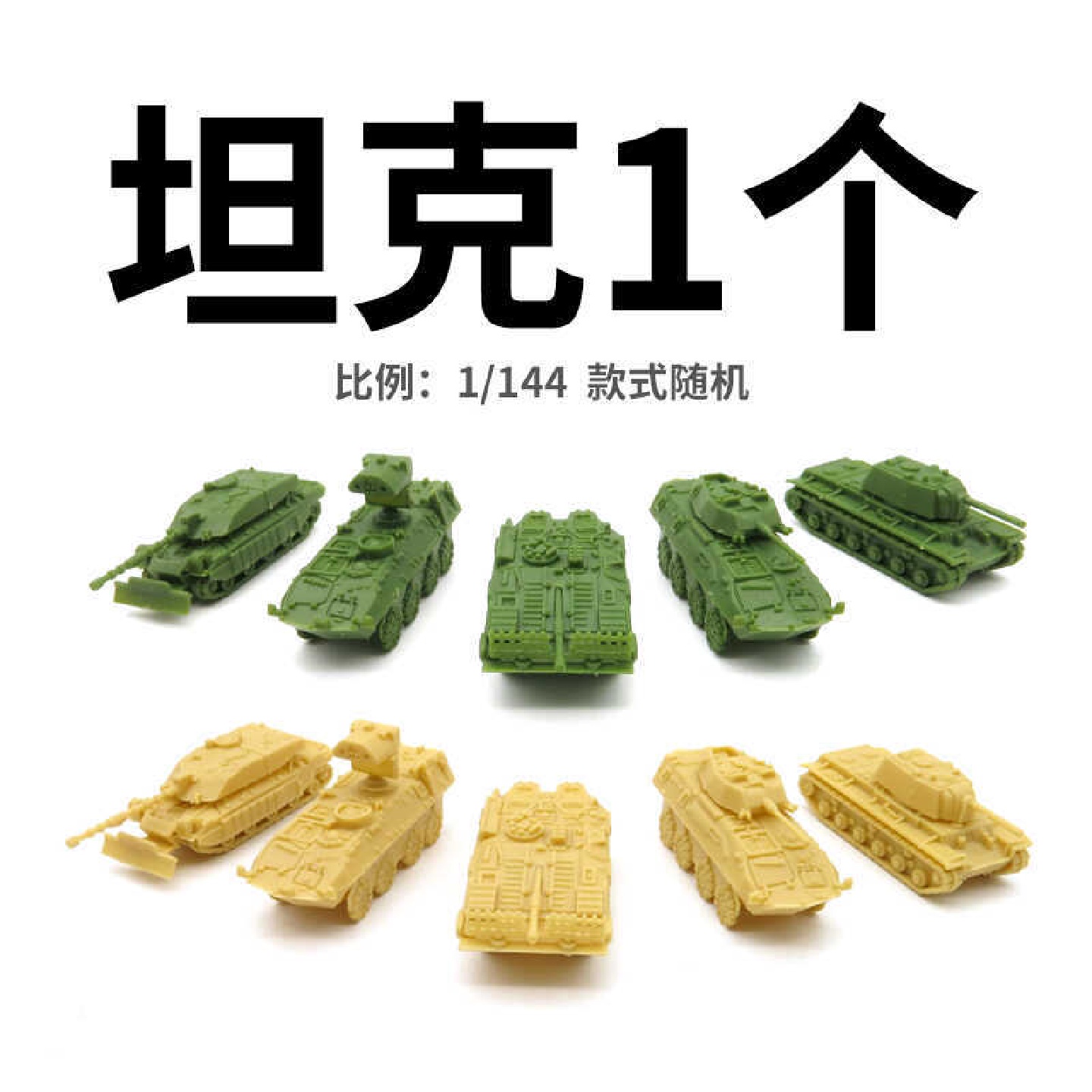 品：1/144坦克随机1个赵之孙钥匙扣及钥匙扣配件