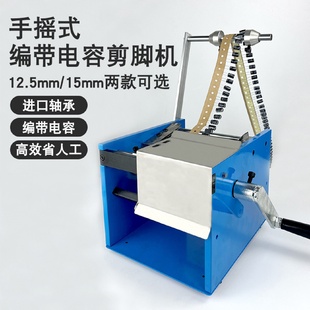電容剪腳機(jī)電動(dòng)編帶電容切腳機(jī)單邊電子元 手搖帶式 件切腿機(jī)短腳機(jī)