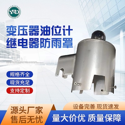 厂家供应变压器油位计继电器防雨罩支持定制规格多样