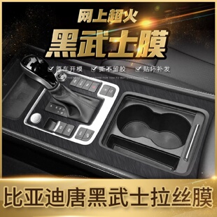 黑武士拉丝车贴适用于17 饰贴纸 21年比亚迪唐内饰改装 贴膜中控装