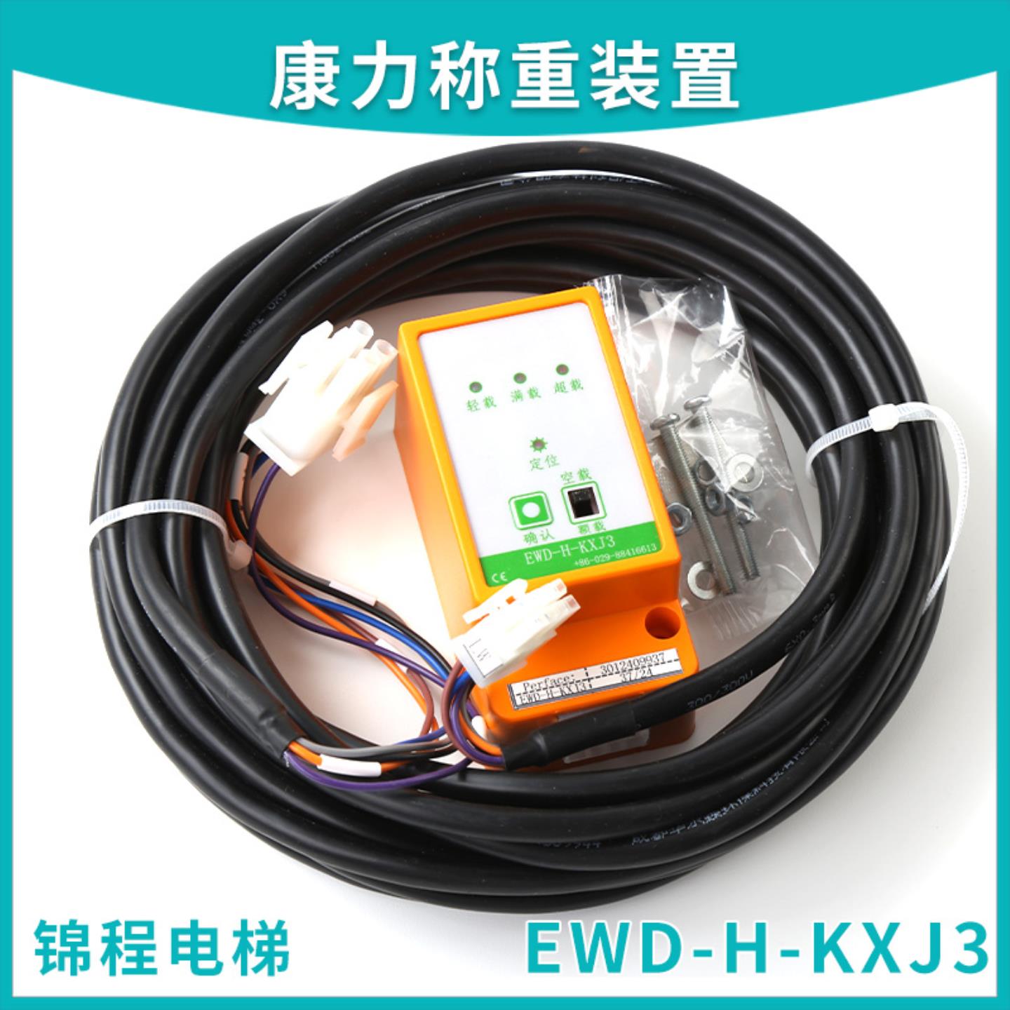 隆兴电梯称重装置EWD-H-KXJ3XJ3电梯载荷控制仪适用于康力电梯*