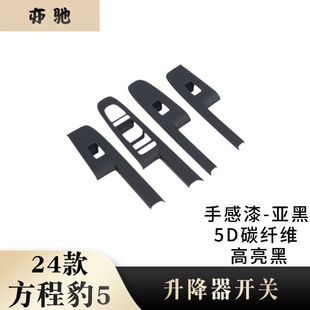 適用于24款 方程豹5玻璃升降開關(guān)按鍵面板貼片內(nèi)扶手框內(nèi)飾貼片H