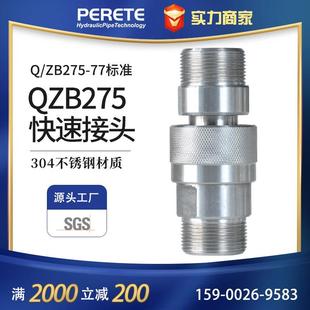 快速接头 QZB275不锈钢外螺纹开闭式 高压油管开闭式