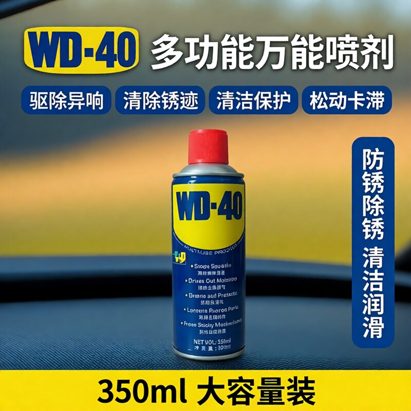 WD-40除锈防锈神器润滑剂350ml500ml金属去铁锈清洗液喷剂防锈剂