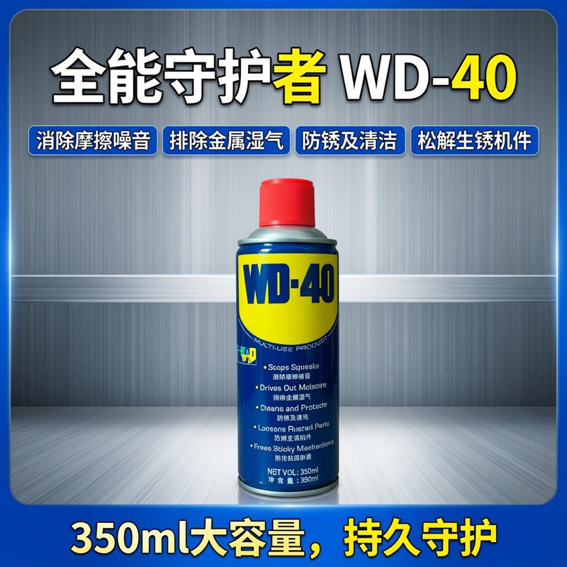 WD-40除锈防锈神器润滑剂350ml500ml金属去铁锈清洗液喷剂防锈剂