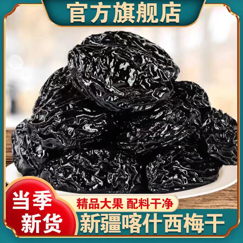 新疆特产西梅干蜜饯果脯无添加