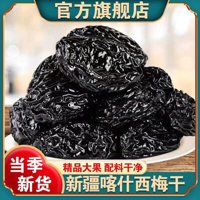 新疆特产西梅干蜜饯果脯无添加