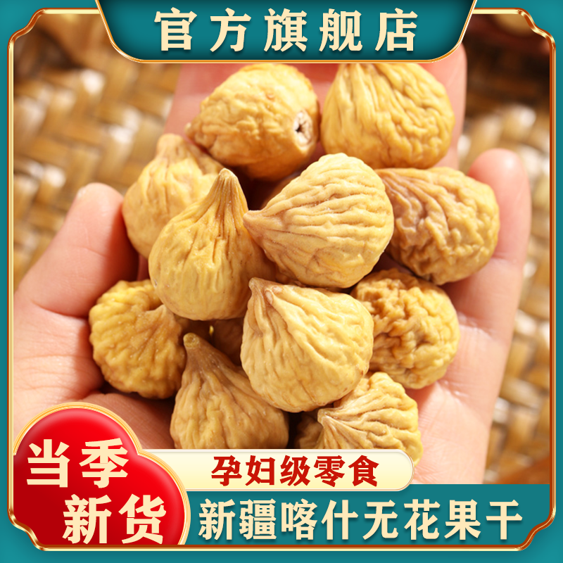 新疆无花果干500g新货特产健康孕妇级零食天然泡水煲汤煮粥无添加