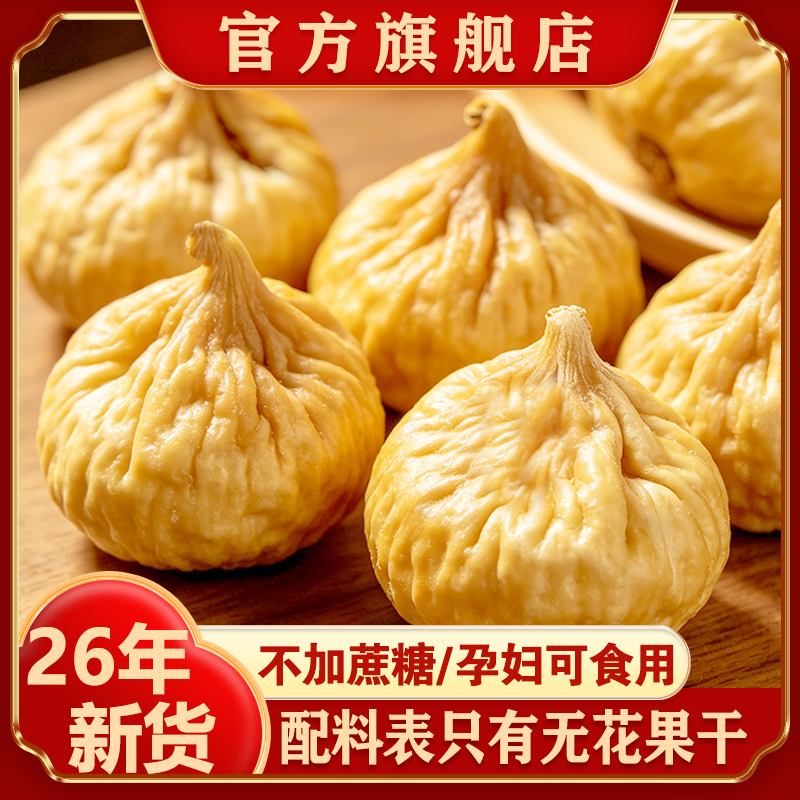 新疆无花果干26年新货特产自然晾晒孕妇零食天然泡水煲汤旗舰店