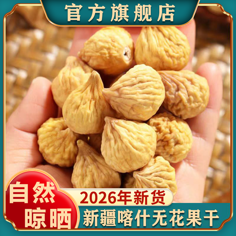 新疆无花果干26年新货特产自然晾晒孕妇零食天然泡水煲汤旗舰店