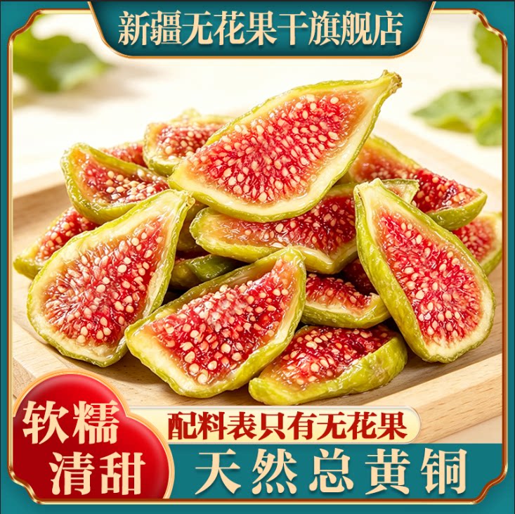 新疆青皮无花果干新货特产级自然晾晒孕妇零食天然泡水煲汤旗舰店