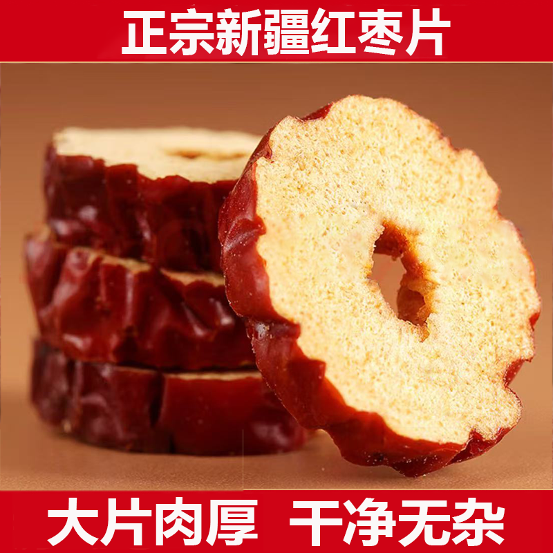 新疆红枣片去核新货正宗特级灰枣官方旗舰店大枣干货泡水泡茶专用,零食/坚果/特产,枣类制品,淘宝优惠券,粉丝福利购,淘宝优惠卷