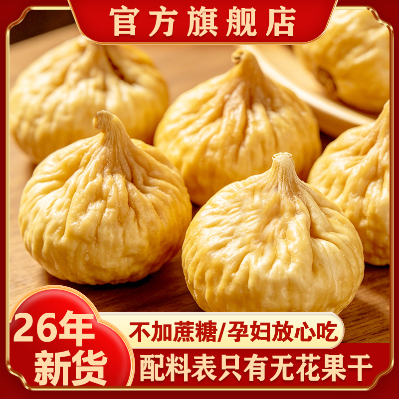 新疆无花果干26年新货特产自然晾晒孕妇零食天然泡水煲汤旗舰店