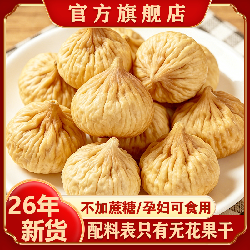 新疆无花果干26年新货特产自然晾晒孕妇零食天然泡水煲汤旗舰店