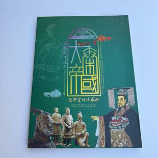 大秦帝国金箔画礼品收藏册旅购邮票册外币册纪念工艺品保险会展