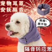 狗狗耳塞头戴隔音耳罩防鞭炮噪音坐车护宠物猫咪防焦虑应激安抚套