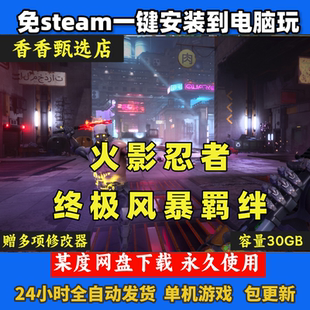 火影忍者终极风暴羁绊免steam电脑单机游戏安装即玩永久使用