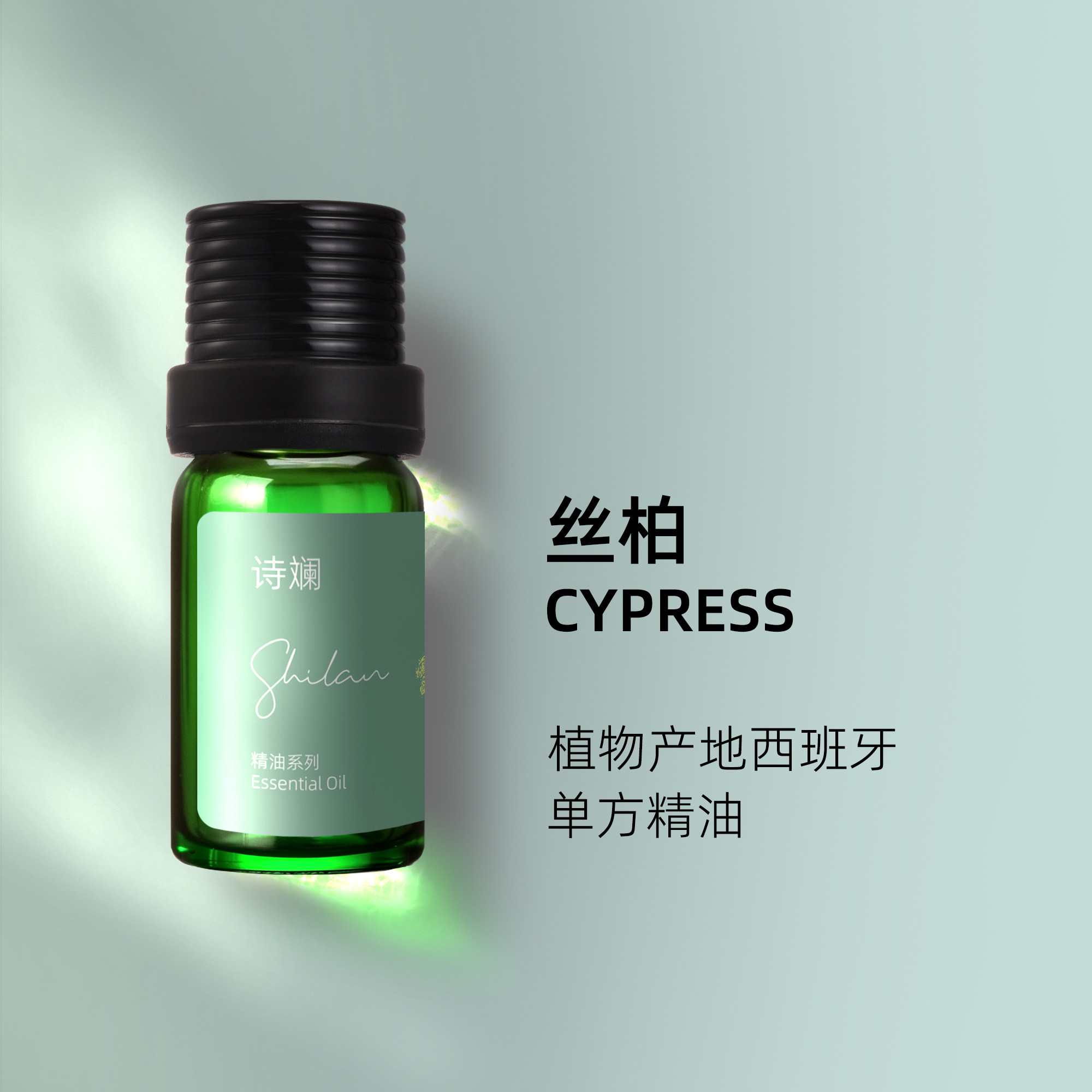 诗斓丝柏精油10ml