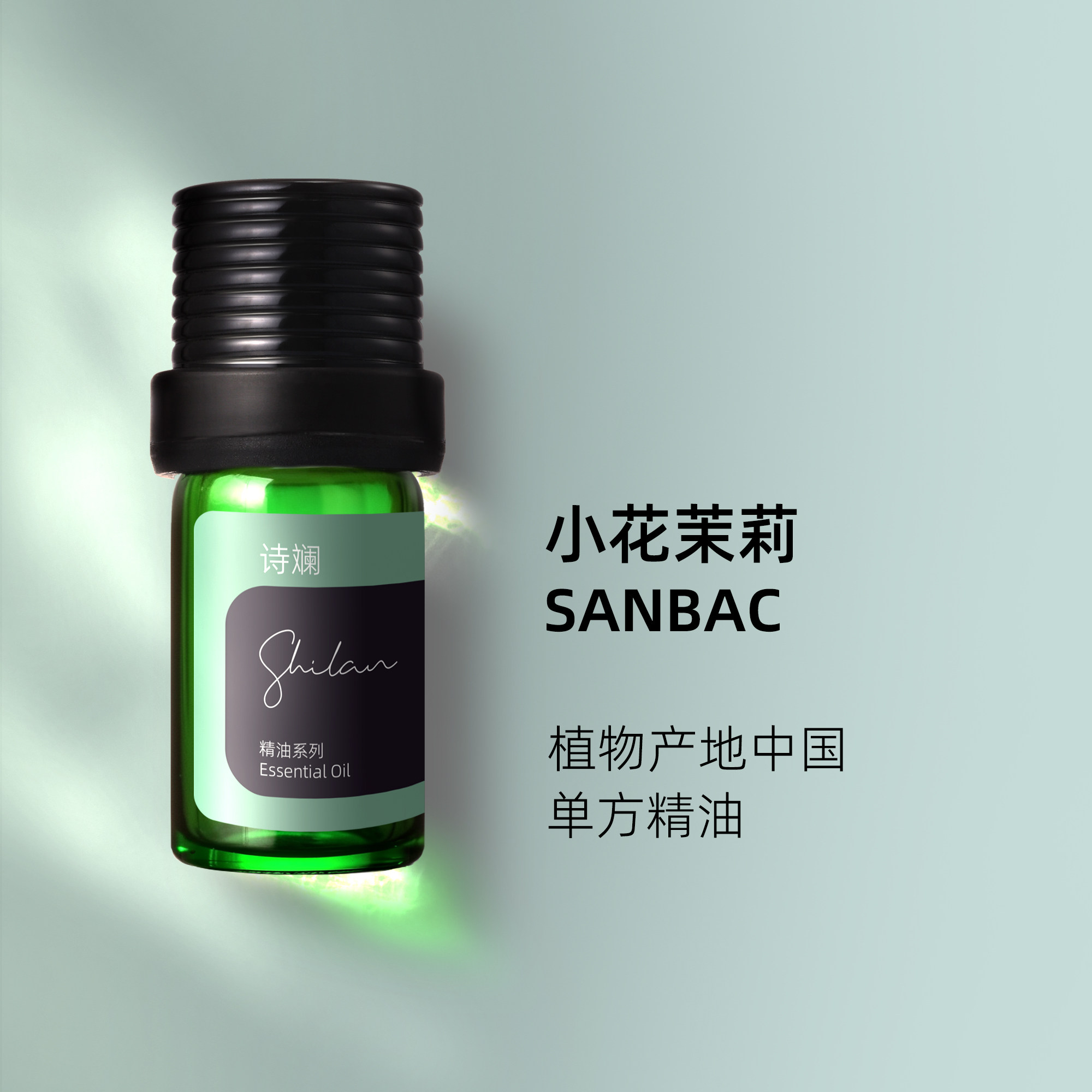 诗斓小花茉莉精油5ml