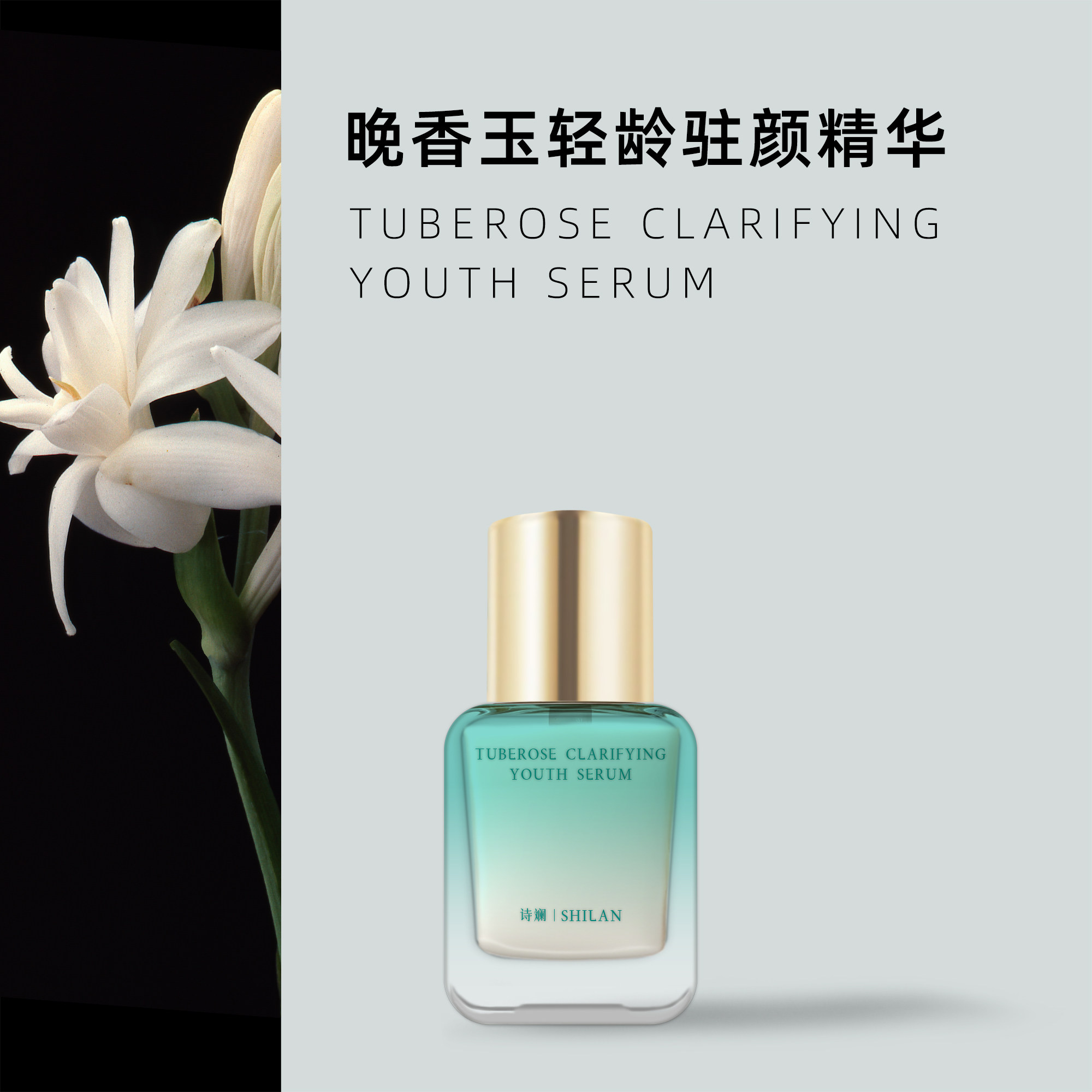 诗斓晚香玉轻龄驻颜精华40ml 精油添加养肤嫩肤