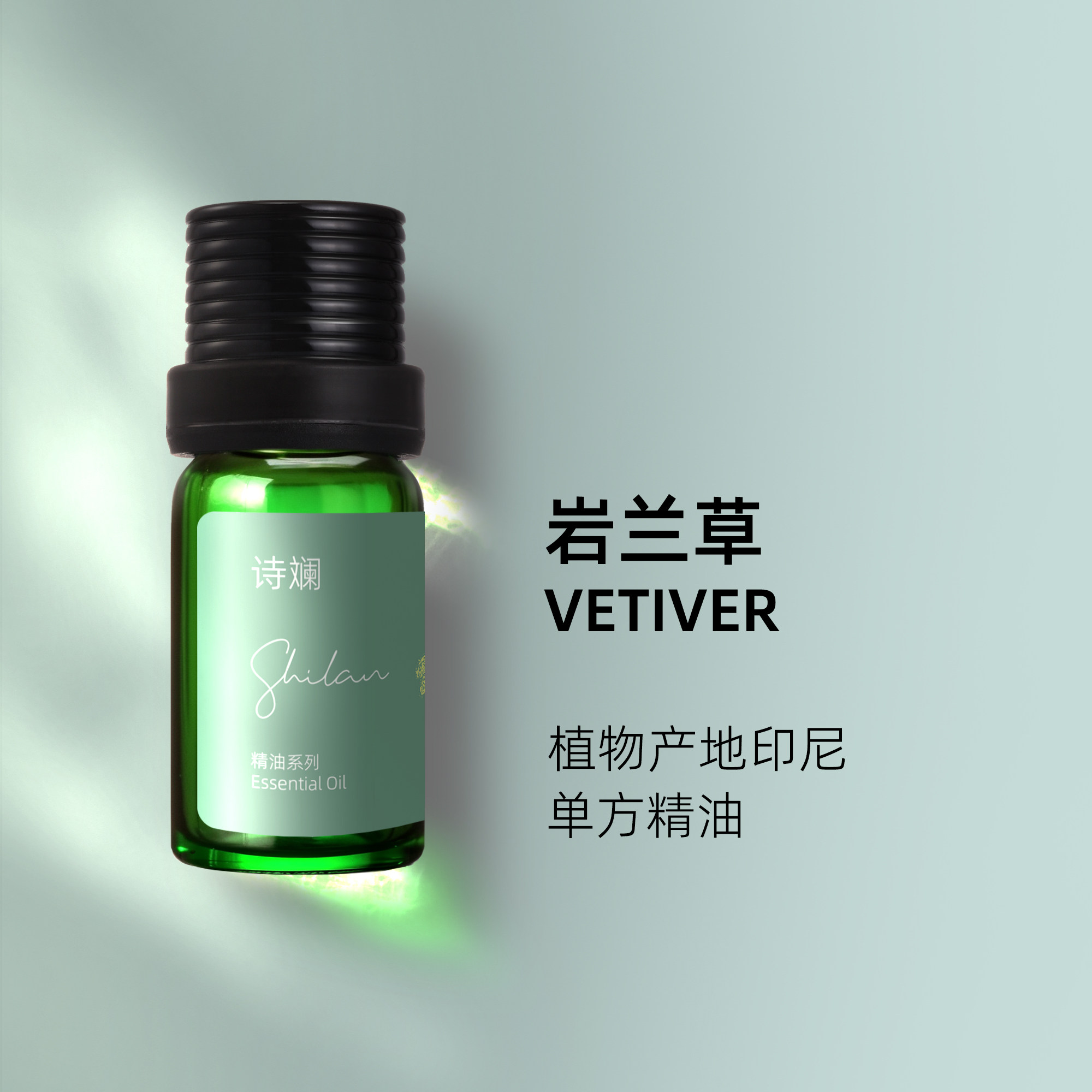 诗斓岩兰草精油10ml